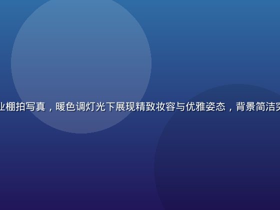 梦乃爱华专业棚拍写真，暖色调灯光下展现精致妆容与优雅姿态，背景简洁突出人物气质