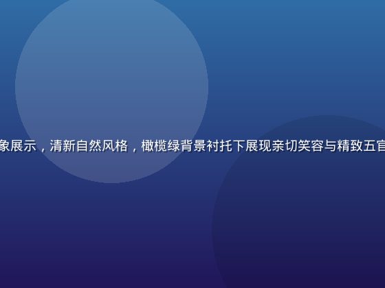梦乃爱华人物形象展示，清新自然风格，橄榄绿背景衬托下展现亲切笑容与精致五官，阳光明媚氛围