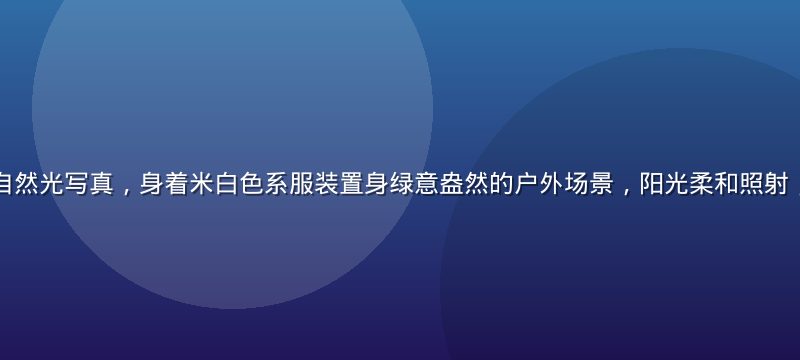 梦乃爱华清晨自然光写真，身着米白色系服装置身绿意盎然的户外场景，阳光柔和照射，氛围清新自然