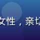 梦乃爱华粉丝站社区运营王橙橙，女性，亲切活泼形象，负责粉丝社区互动管理