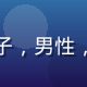 梦乃爱华粉丝站资深编辑陈木子，男性，文艺青年气质，专注内容研究