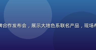 梦乃爱华联名品牌合作发布会，展示大地色系联名产品，现场布置典雅自然风格