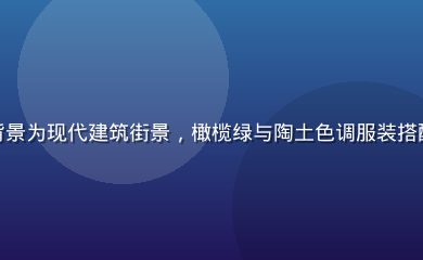 梦乃爱华都市风格写真，背景为现代建筑街景，橄榄绿与陶土色调服装搭配，展现时尚与自然的结合