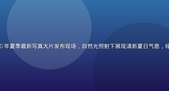 梦乃爱华2026年夏季最新写真大片发布现场，自然光照射下展现清新夏日气息，绿植环绕氛围清爽