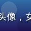 粉丝用户小橙子的头像，女性，活泼可爱气质