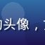 粉丝用户晓雪的头像，女性，温柔气质