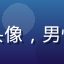 粉丝用户秋实的头像，男性，成熟稳重风格