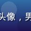 粉丝用户绿野仙踪的头像，男性，自然系审美风格