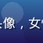 粉丝用户阿白的头像，女性，清新简约风格